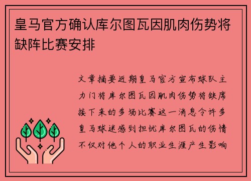 皇马官方确认库尔图瓦因肌肉伤势将缺阵比赛安排