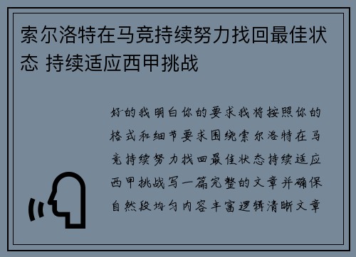 索尔洛特在马竞持续努力找回最佳状态 持续适应西甲挑战