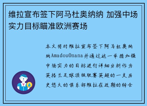 维拉宣布签下阿马杜奥纳纳 加强中场实力目标瞄准欧洲赛场