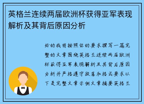 英格兰连续两届欧洲杯获得亚军表现解析及其背后原因分析