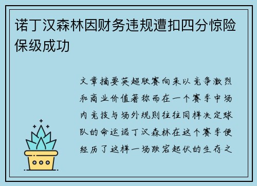 诺丁汉森林因财务违规遭扣四分惊险保级成功