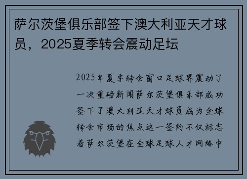 萨尔茨堡俱乐部签下澳大利亚天才球员,2025夏季转会震动足坛 萨尔茨堡俱乐部签下澳大利亚天才球员,2025夏季转会震动足坛
