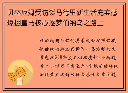 贝林厄姆受访谈马德里新生活充实感爆棚皇马核心逐梦伯纳乌之路上