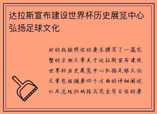 达拉斯宣布建设世界杯历史展览中心弘扬足球文化
