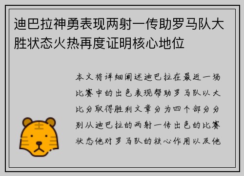 迪巴拉神勇表现两射一传助罗马队大胜状态火热再度证明核心地位