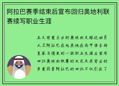 阿拉巴赛季结束后宣布回归奥地利联赛续写职业生涯