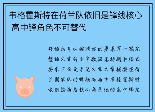 韦格霍斯特在荷兰队依旧是锋线核心 高中锋角色不可替代